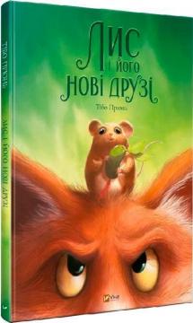 Купить Лис і його нові друзі Тибо Прюнь