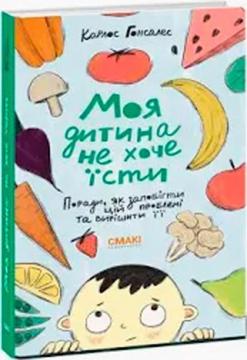 Купити Моя дитина не хоче їсти. Поради, як запобігти цій проблемі та вирішити її Карлос Гонсалес