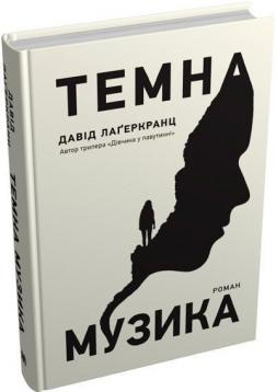 Купить Темна музика Давид Лагеркранц