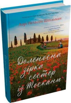 Купить Доленосна зірка сестер із Тоскани Лори Нельсон Шпильман