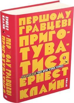Купити Першому гравцеві приготуватися Ернест Клайн