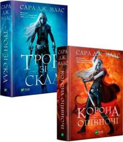 Купить Комплект книг "Трон зі скла" Сара Маас