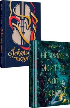 Купити Комплект книг Вікторії Шваб Вікторія Шваб