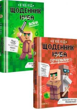 Купить Комплект книг "Щоденник воїна" Кьюб Кид