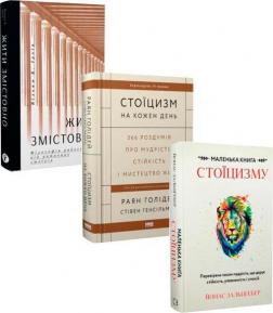 Купити Комплект книг про стоїцизм Вільям Ірвін, Райан Голідей, Стівен Генсільман, Йонас Зальцґебер