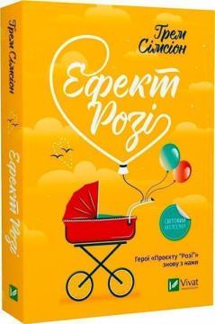 Купить Ефект «Розі» Грэм Симсион