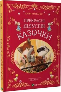 Купить Прекрасні дідусеві казочки Карин-Мари Амьо
