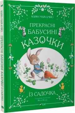 Купити Прекрасні бабусині казочки із садочка Карін-Марі Амйо