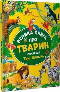 Купити Велика книга про тварин Тоні Вульф