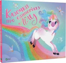 Купить Казочки про єдиноріжку Лілу Лилу Масе