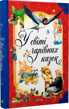 Купить У світі чарівних казок Северино Баральди, Тони Вульф, Пьеро Каттанео
