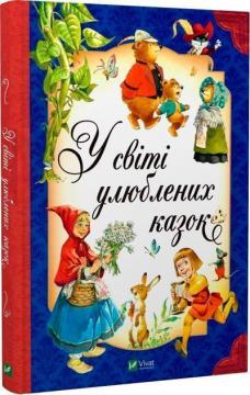 Купити У світі улюблених казок Северіно Баральді, Тоні Вульф, П'єро Каттанео