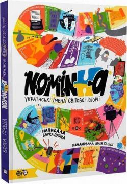 Купить Nominka. Українські імена світової історії Варка Проща