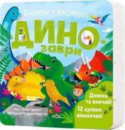 Купити Динозаври. Зазирни у віконечко Джей Ґарнетт