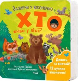 Купить Хто живе у лісі? Зазирни у віконечко Джей Гарнетт