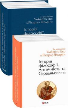 Купить Історія філософії. Античність та Середньовіччя Умберто Эко