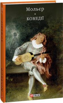 Купить Комедії Жан-Батист Мольер