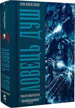 Купить Warhammer 40.000 – Ловець Душ Аарон Дембски-Боуден