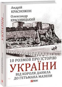 Купити 10 розмов про історію України. Від короля Данила до гетьмана Мазепи Олександр Красовицький, Андрій Красножон