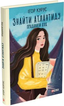 Купити Знайти Атлантиду. Прадавній код. Книга 3 Ігор Курус
