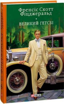 Купити Великий Гетсбі. Бібліотека світової літератури Френсіс Скотт Фіцджеральд