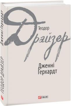 Купить Дженні Герхардт Теодор Драйзер