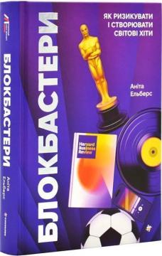 Купити Блокбастери. Як ризикувати і створювати світові хіти Аніта Елберс