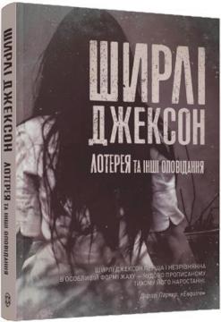Купити Лотерея та інші оповідання Ширлі Джексон