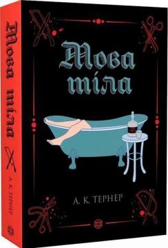 Купить Мова тіла А. К. Тернер