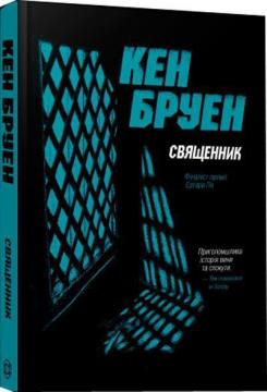 Купити Священник. Джек Тейлор. Книга 5 Кен Бруен