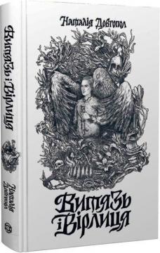Купити Витязь і Вірлиця Наталія Довгопол