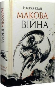 Купити Макова війна. Книга 1 Ребекка Кван