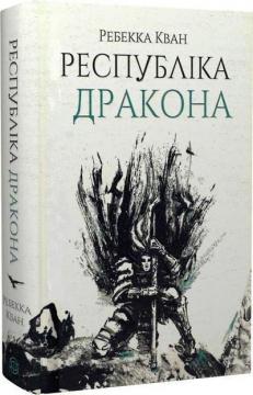 Купити Республіка Дракона. Книга 2 Ребекка Кван
