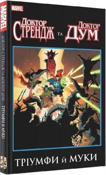 Купить Доктор Стрендж та Доктор Дум. Тріумф й муки Роджер Стерн