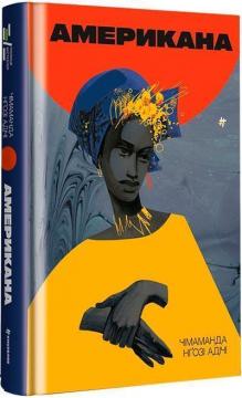 Купити Американа Чімаманда Нґозі Адічі