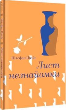 Купити Лист незнайомки Стефан Цвейг