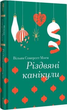 Купити Різдвяні канікули Сомерсет Моем