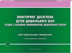 Купити Моніторинг досягнень дітей дошкільного віку згідно з Базовим компонентом дошкільної освіти Колектив авторів