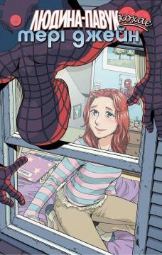 Купити Людина Павук кохає Мері Джейн. Том 4 Шон Мак-Ківер