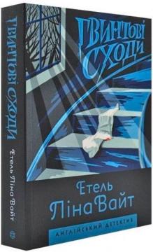 Купити Гвинтові сходи Етель Ліна Вайт