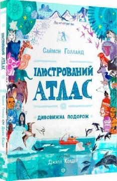 Купити Ілюстрований атлас. Дивовижна подорож Саймон Голланд