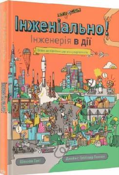 Купити Інженіально! Інженерія в дії Джеймс Гуллівер Хенкок, Шеннон Гант
