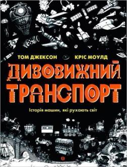 Купити Дивовижний транспорт Том Джексон