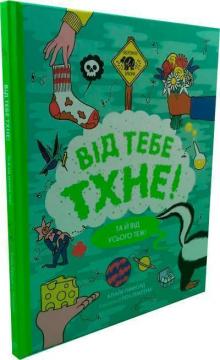 Купить Від тебе тхне! Клайв Гиффорд