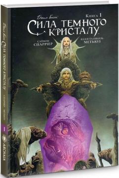 Купить Сила Темного Кристалу. Книга 1 Джим Хенсон