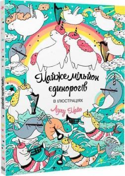 Купити Майже мільйон єдинорогів Лулу Майо