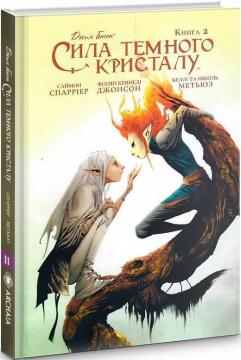 Купити Сила Темного Кристалу. Книга 2 Джим Генсон