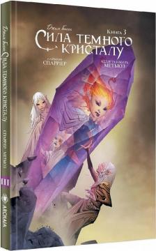 Купити Сила Темного Кристалу. Книга 3 Джим Генсон