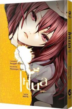 Купить Інша. Третя чверть Аяцуджи Юкито