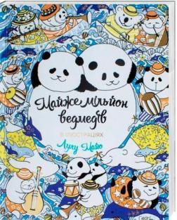 Купити Майже мільйон ведмедів Лулу Майо